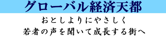 グローバル経済天都、おとしよりにやさしく、若者の声聞く政治