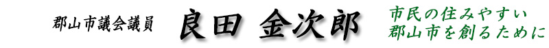 良田金次郎　郡山市議会議員